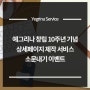 [ 예그리나 ] 창립 10주년 기념 상세페이지제작 서비스 소문내기 이벤트 (상세페이지제작, 제품상세페이지, 상품상세페이지, 스마트스토어상세페이지, 이벤트, 소문내기, 할인,상품권)