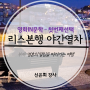 [영화IN문학]1주차:리스본행 야간열차