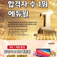 합격자 수 1위 에듀윌