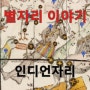 [별자리] <인디언자리> 아메리카 대륙의 원주민 인디언을 상징하는 별자리