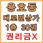 용호동 대로변 상가임대 1층 30평 권리금X 추천매물