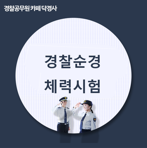 경찰순경 체력시험 2차(하반기) 일정 변경됬네요 : 네이버 블로그 경찰순경 체력시험 2차(하반기) 일정 변경됬네요 : 네이버 블로그