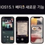 iOS15.1 베타 3 새로운 기능