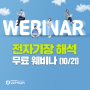 [웨비나 공지] 'Cloud 기반 전자기장 해석' 무료 웨비나 (10/21) w.다쏘시스템코리아