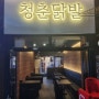 [서울 노원][10/15] 노원에서 제일가는 맛집 '청춘닭발' 체험단모집