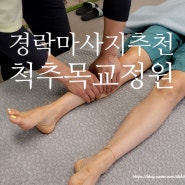 광주경락마사지 잘해주는 곳 척추목교정원, 꾸준하게 관리 받으니 훨씬 좋네요