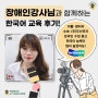 [장애인어학강사 수업후기] 해외 온라인 한국어 교육 수강생 후기 (두산전자BG 1편)