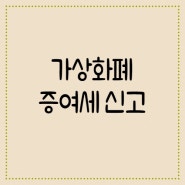 가상화폐(코인)를 증여하는 경우 증여세는 얼마일까?(증여재산공제)