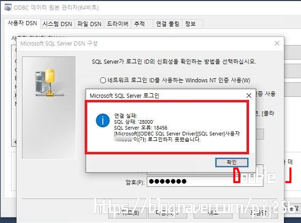 Microsoft SQL Server ODBC 로그인 접속 에러, 상태 : 28000 / 오류 : 18456 : 네이버 블로그