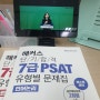 PSAT 7급 1차 기회 잡은 강의