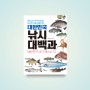 국내 최초 종합 낚시 가이드북 출간! <대한민국 낚시 대백과>
