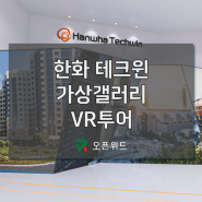 [오픈위드] 가상VR - 한화테크윈 가상 갤러리 VR투어