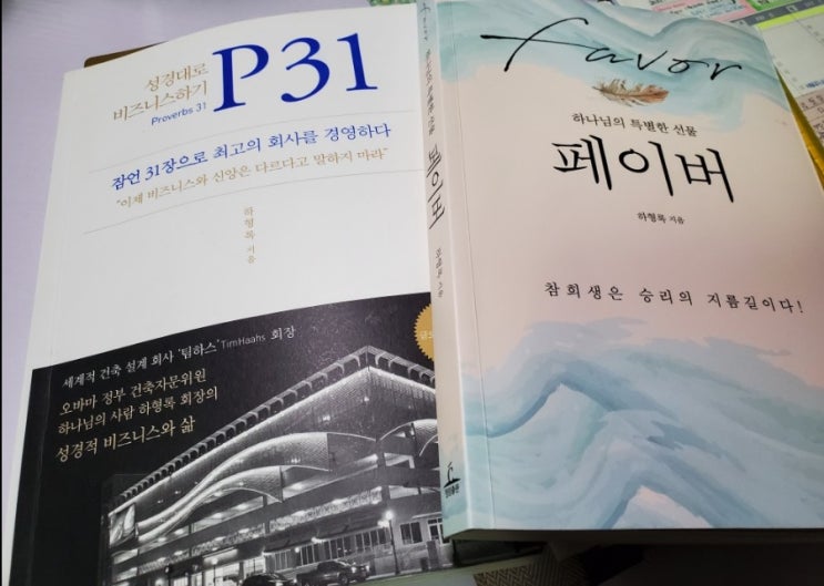 [책추천] '팀하스TimHaahs' 회장, 하형록 목사님의 성경대로 비즈니스하기, : 네이버 블로그