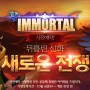 이모탈 Immortal 사전예약, 하이브리드형 SLG 모바일전략게임 등장 예고인가!