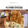 저스트텐동 전리단길점, 부산 전포카페거리에 위치한 텐동 맛집