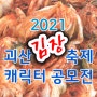 ▶ 2021 괴산김장축제 캐릭터 공모전 ◀