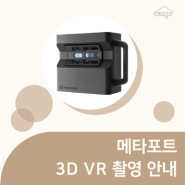 메타포트 3D VR 촬영 서비스 안내 ∴ 오케이공사
