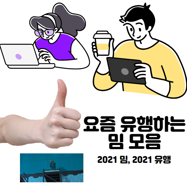 요즘 유행하는 밈 모음 : 네이버 블로그