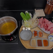 서면 맛집) 전포동 샤브샤브 맛집 - 무구희