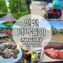 (인천 남동구) 서울근처 가까운 인천 너나들이 캠핑장 (당일 피크닉 가능한곳)
