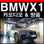 BMW X1 자동차방음 그리고 스피커 무스웨이 시스템 완성