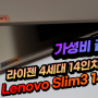 [핵가성비] 레노버 아이디어패드 Slim3 14ALC6 노트북 리뷰