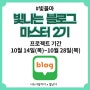 [모집] 블로그 마스터과정 빛블마2기 모집 (10/14시작 나도사장이다)