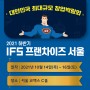 [공유]2021하반기 IFS 프랜차이즈 창업 박람회 (10월 14일~16일[3일 간] 서울 코엑스) 개최!!