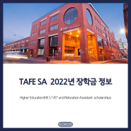 [호주/유학/애들레이드] 2022 TAFE SA Scholarships