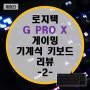 게이밍 최적화 로지텍 G PRO X 기계식 키보드 리뷰 -2-