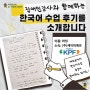 [장애인어학강사 수업후기] 해외 온라인 한국어 교육 수강생 후기 (KPF 2편)