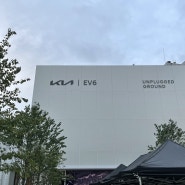 기아 EV6 언플러그드 성수점 방문기