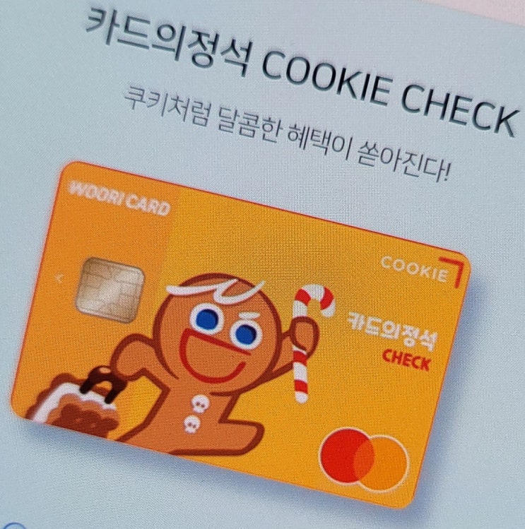 우리은행 체크카드 혜택 좋은 우리 쿠키체크카드 추천 해요^.^~♥ : 네이버 블로그