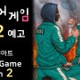 오징어 게임 시즌2 예고 팬아트