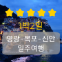 [숙박여행] 영광-목포-신안 일주여행