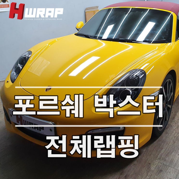 포르쉐 981 박스터 에이버리 유광다크옐로우 전체랩핑 에이치랩(hwrap) : 네이버 블로그