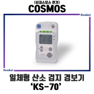 [제품소개/신코스모스전기] 일체형 산소 검지 경보기 'KS-70'