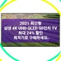 최대24퍼(인하템) 삼성전자 4K UHD QLED 125cm TV KQ50QA60AFXKR 삼성 2021년 최신형 50인치 TV (TV 고르는 방법 및 기준)