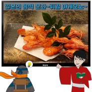 조리법으로 살펴보는 일본의 음식 문화~튀김 아게모노~