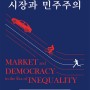 불평등 시대의 시장과 민주주의 발간-"한국인의 난민태도 결정요인에 대한 실증적 탐색" (정한울, 이동한)