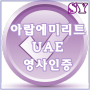아랍에미리트 영사확인 UAE 대사관 영사인증