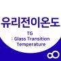[엔지니어링 플라스틱 특성] 유리전이온도 (TG : Glass Transition Temperature)