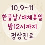 10월9일 한글날 내과 소아과 영양수액 한글날 대체공휴일 진료 병원 - 365일 24시열린의원 서울 목동, 마포, 잠실, 건대입구