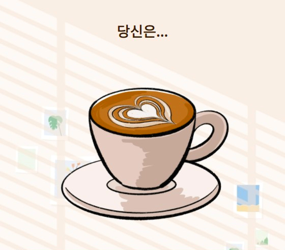 나는 어떤 음료가 나올까??? 카페음료 테스트 : 네이버 블로그