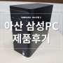 [아산 삼성PC DB400TDA-Y0L/C] 제품후기 , i7-11400 , i7 CPU 11세대 삼성PC , 천안 아산 HP 삼성PC 제품후기