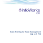 2021. 9월 InfoWorks ICM 교육