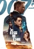 007 노 타임 투 다이> 보기 전 필수 시청! 캐치온에서 007 시리즈 복습 ...