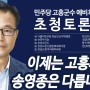 고흥 송영종 민주당 고흥군수 예비후보자 초청토론회 모두발언
