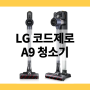 A9100IN 엘지 코드제로 A9 청소기 아이언그레이