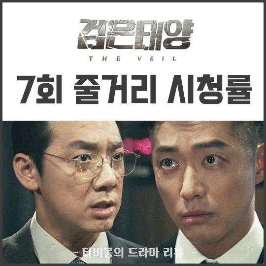 검은태양 7회 줄거리 리뷰, 조력자 하동균 백모사 찐 제이 아빠였어?